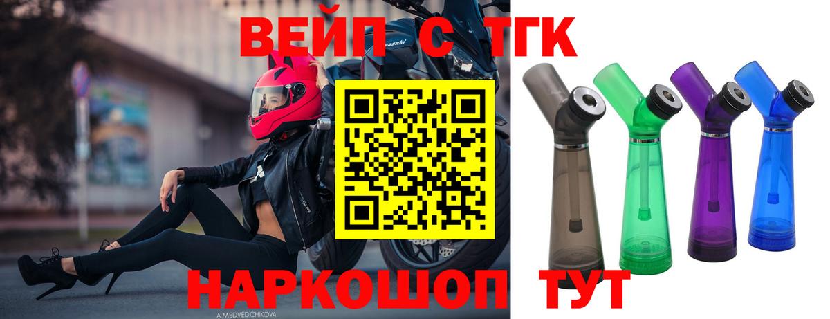 ТГК вейп с тгк  Вход с VPN  Дистиллят ТГК жижа  купить закладку  Электросталь 